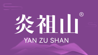 炎祖山